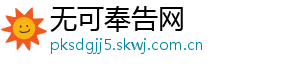 无可奉告网